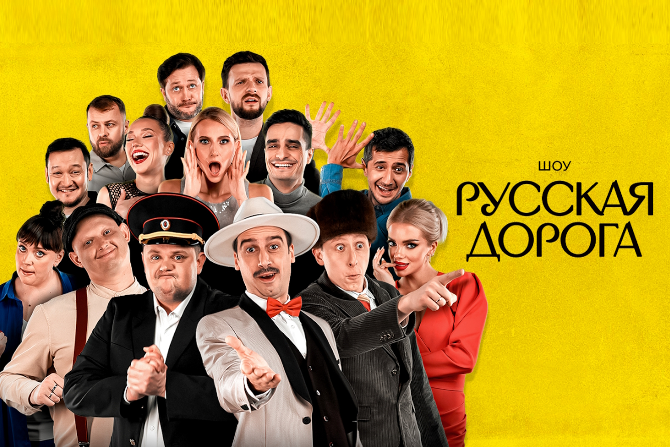 Шоу «Русская Дорога» (Съемки), Театрально-концертный зал «Академический» в  Москве - купить билеты на MTC Live