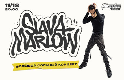 Большой сольный концерт Slava Marlow