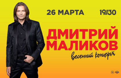 Весенний концерт Дмитрия Маликова