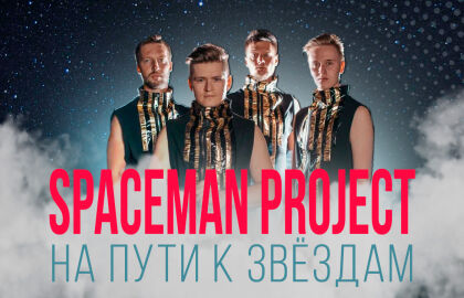 Концерт группы «Spaseman project». Трубофон шоу. На пути к звёздам...»