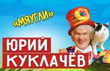 Спектакль Юрия Куклачева