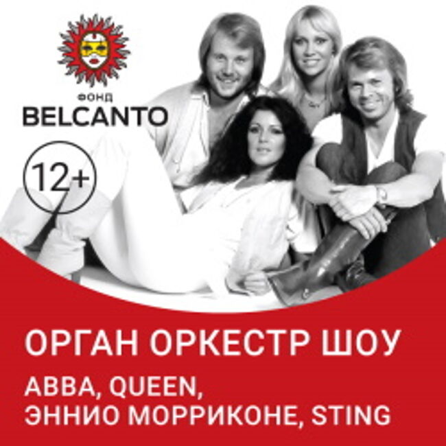 Концерт «Орган оркестр шоу. ABBA, Queen, Эннио Морриконе, Sting»
