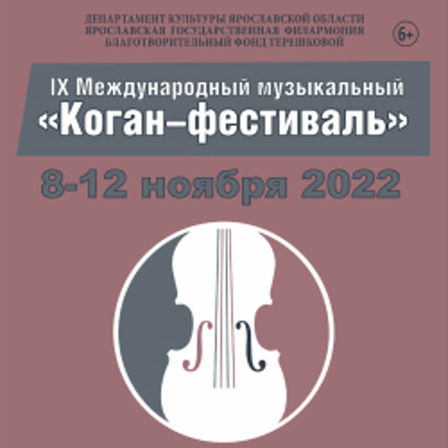 Концерт «Открытие IX Международного «Коган-фестиваля»