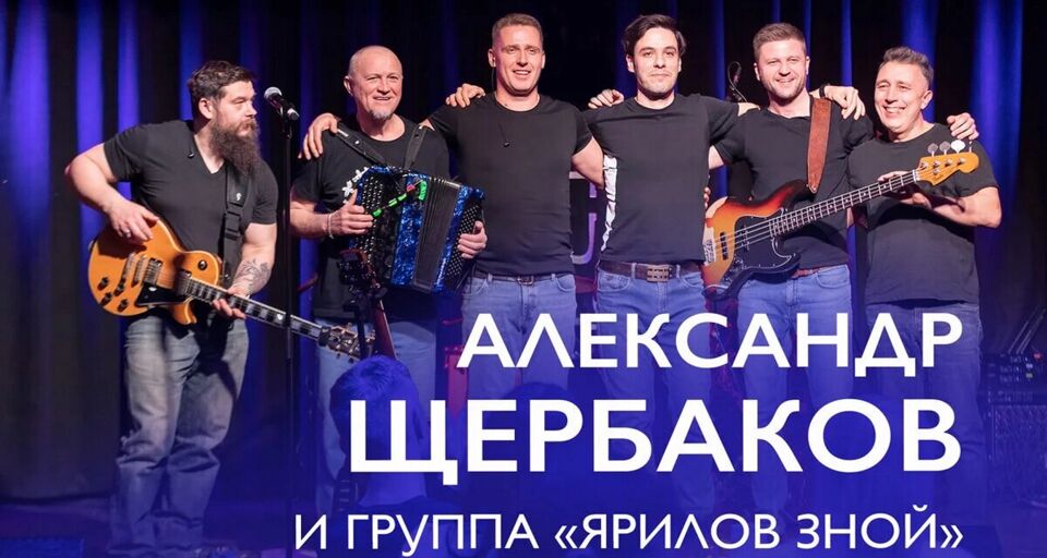 Концерт Александра Щербакова и группы «Ярилов зной»