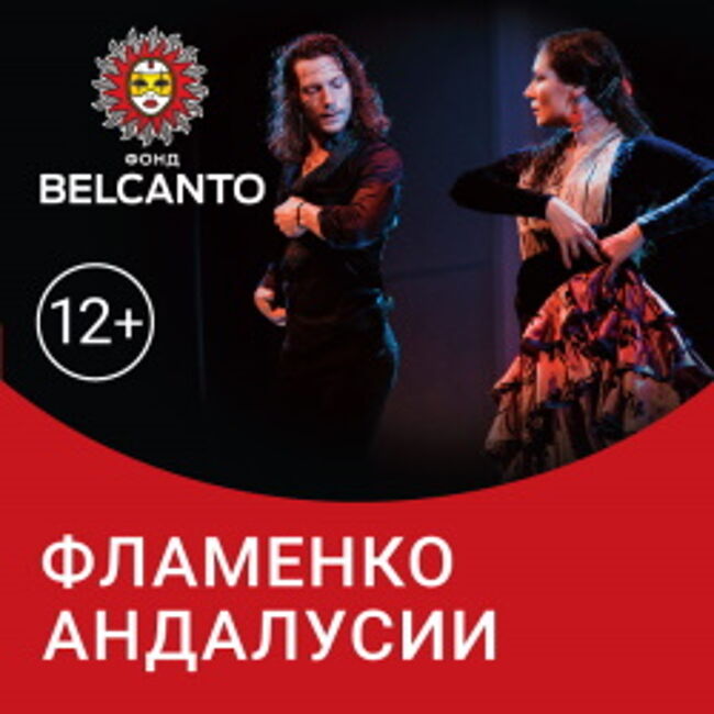 Концерт «Фламенко Андалусии»