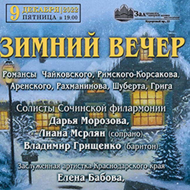 Концерт «Зимний вечер»