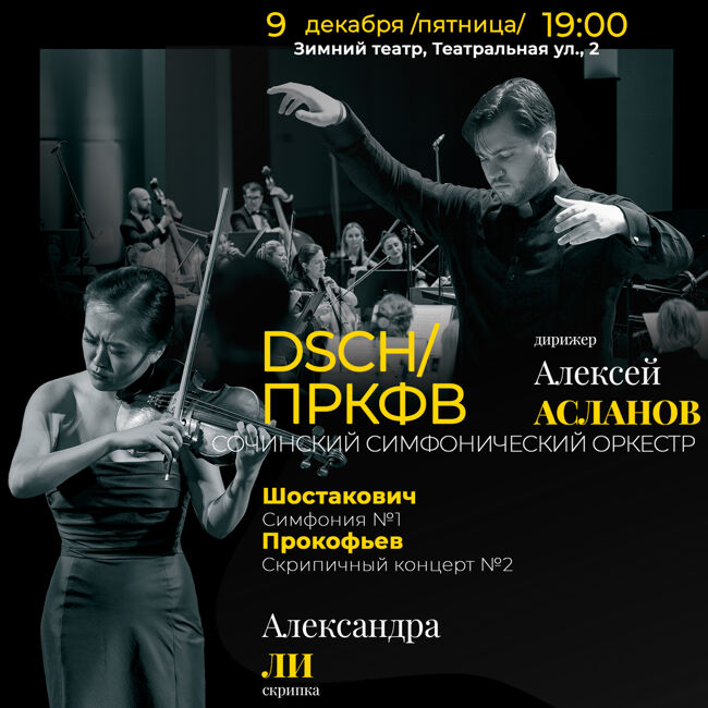 Концерт «Сочинский симфонический оркестр. DSCH/ПРКФВ»