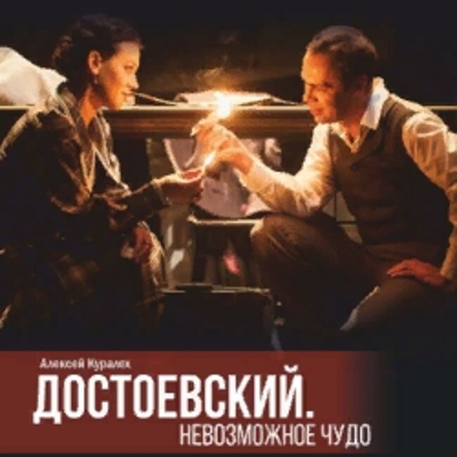 Спектакль «Достоевский»