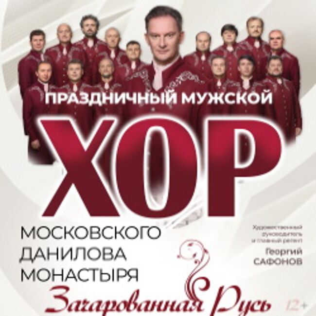 Концерт праздничного мужского хора Данилова монастыря