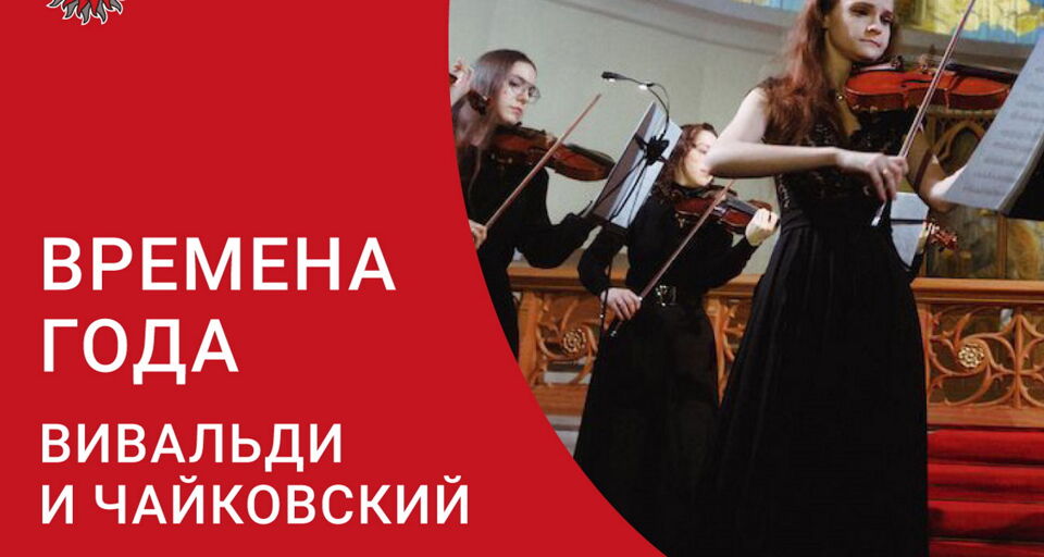 Концерт «Времена года: Вивальди и Чайковский»
