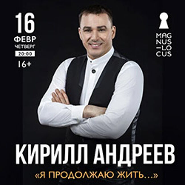 Концерт Кирилла Андреева «Я продолжаю жить...»