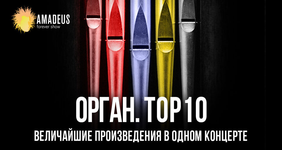Концерт «Орган. TOP10. Величайшие сочинения»