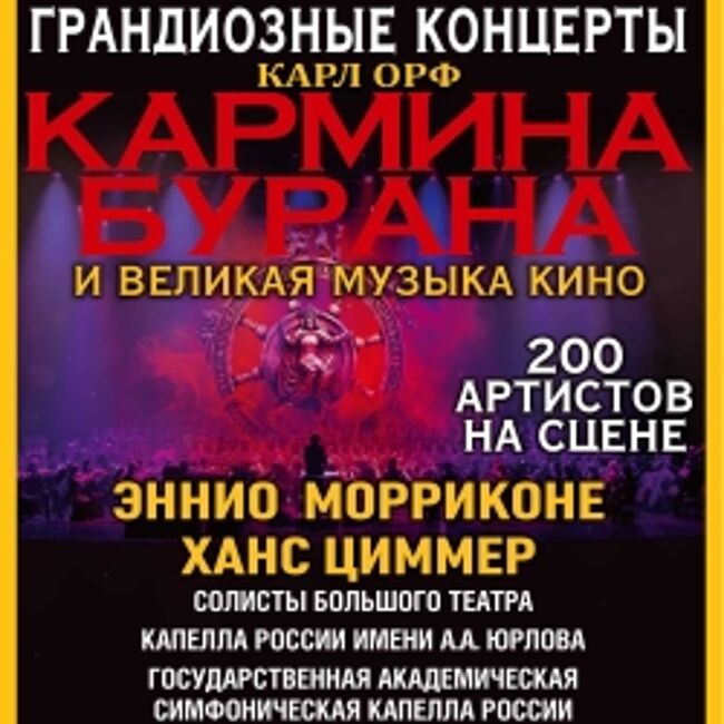 Концерт «Карл Орф «Кармина Бурана»