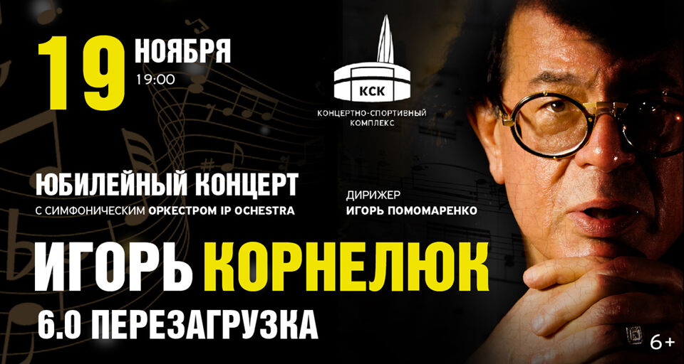 Юбилейный концерт Игоря Корнелюка