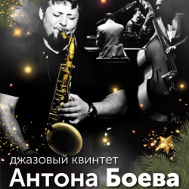 Концерт джазового квинтета Антона Боева