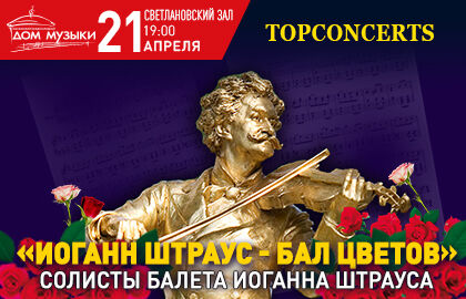 Концерт «Иоганн Штраус – Бал цветов»