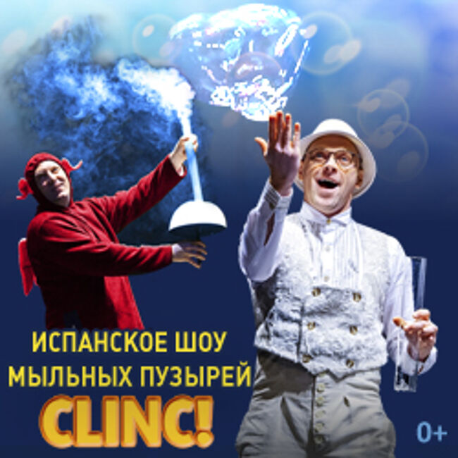 Шоу мыльных пузырей «CLINC!»