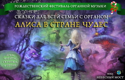 Концерт «Новогодние сказки с органом. Алиса в стране чудес»