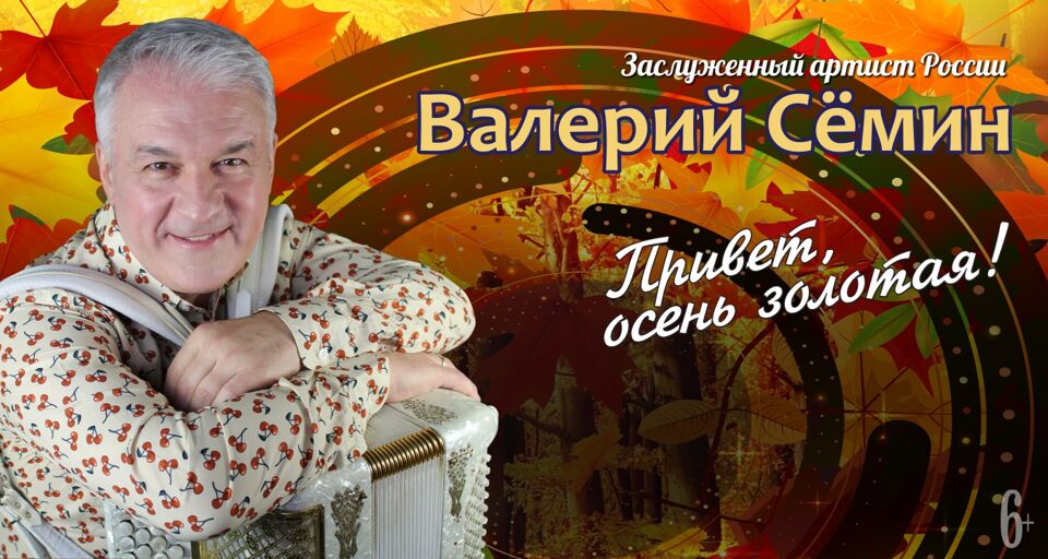 Концерты семин валерии. Валерий Семин концерт. Семин Валерий Омск. Валерий Семин Пермь концерт 2022. Концерт Валерия Семина в Бийске.