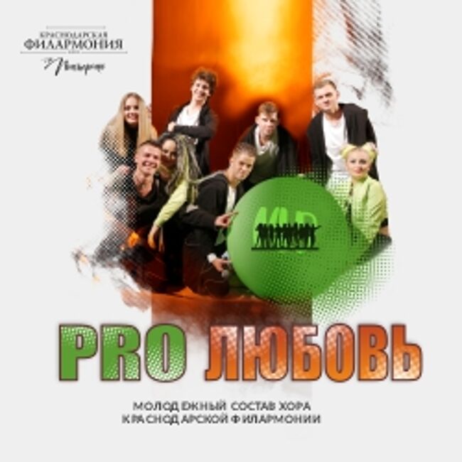Концерт Хора Краснодарской филармонии «PRO любовь»