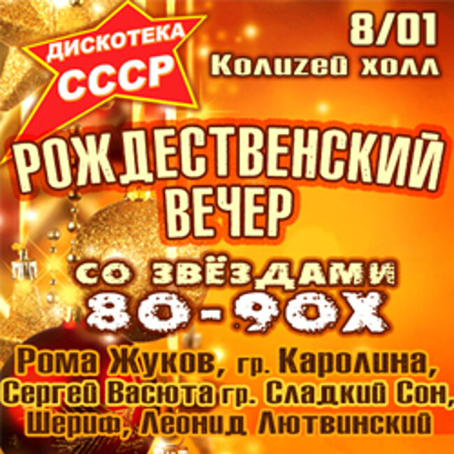 Рождественский вечер со звёздами 80-90х (Дискотека СССР)