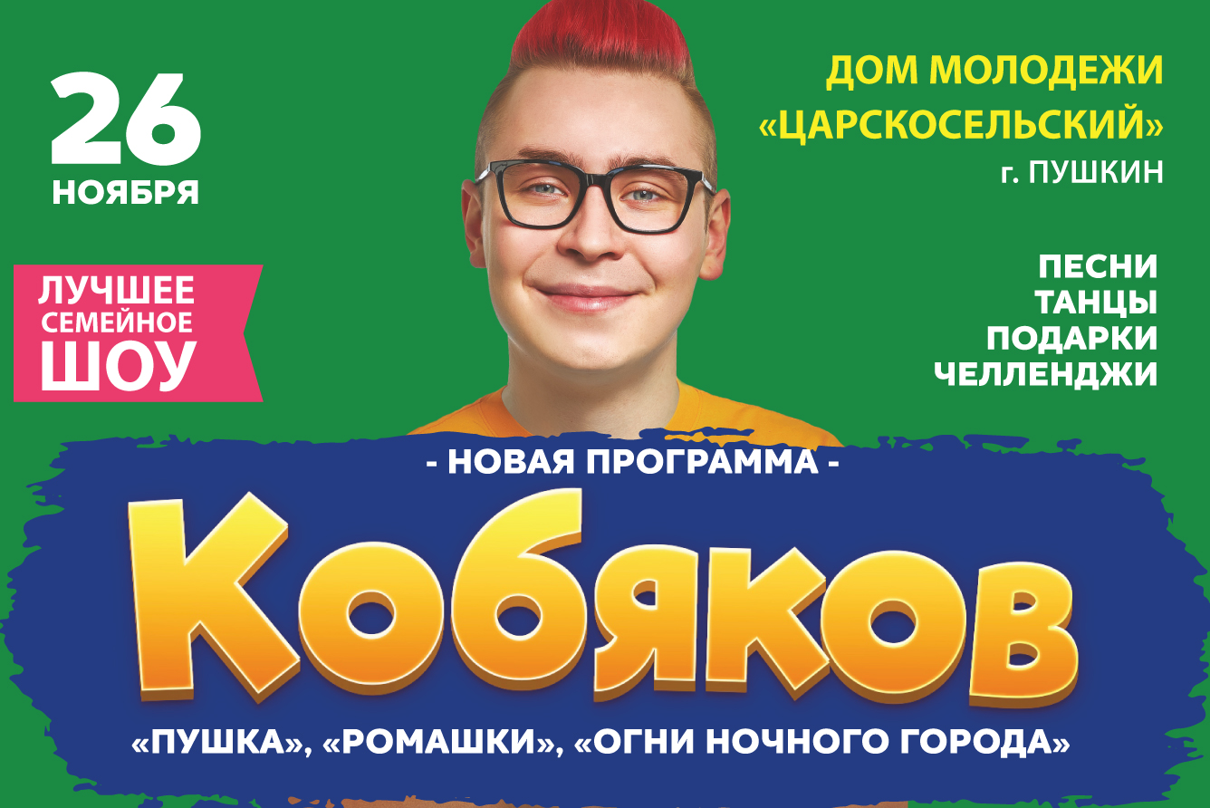 Концерт «Кобяков шоу», Дом молодежи «Царскосельский» в Санкт-Петербурге -  купить билеты на MTC Live