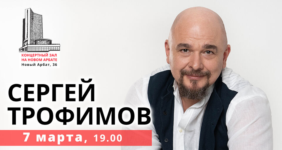 Концерт Сергея Трофимова
