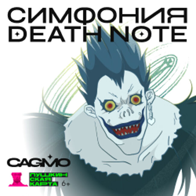 Концерт оркестра CAGMO «Симфония «Death Note»