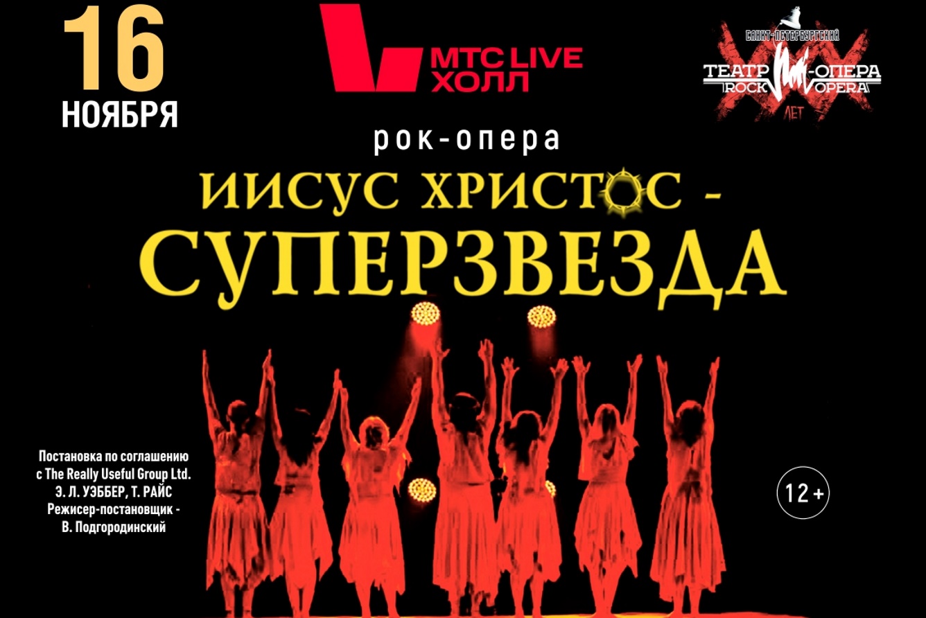 Рок-опера «Иисус Христос-суперзвезда», МТС Live Холл Челябинск в Челябинске  - купить билеты на MTC Live