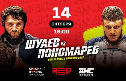 AMC Fight Nights 115: Шуаев – Пономарев