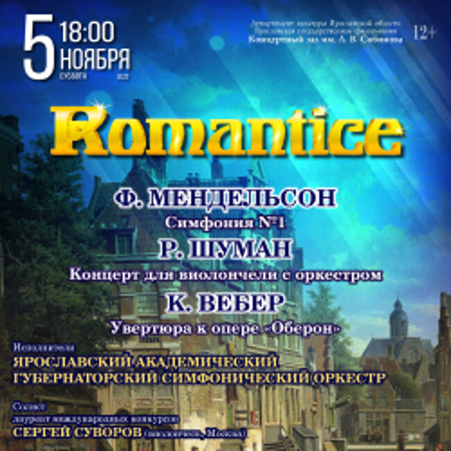 Концерт «ЯАГСО «Romantice»