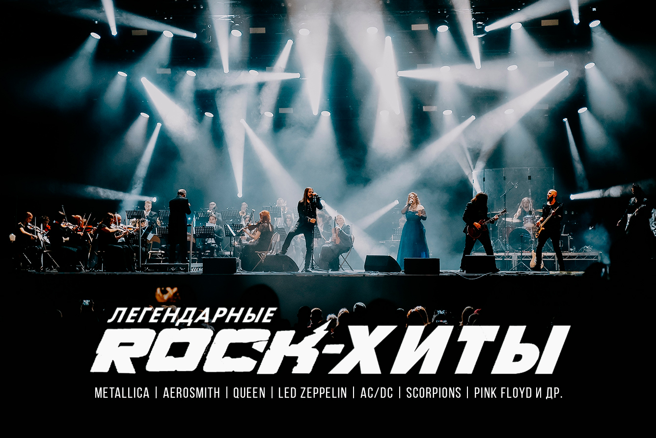 Симфоническое шоу «Легендарные ROCK-Хиты», Клуб «А2» в Санкт-Петербурге -  купить билеты на MTC Live