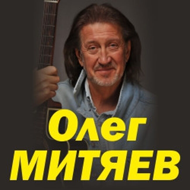 Концерт Олега Митяева