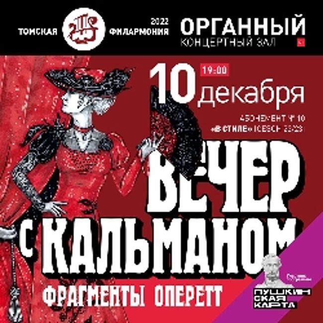 Концерт «Вечер с Имре Кальманом. Аб.10-2»