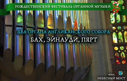 Рождественский фестиваль органной музыки «Бах, Эйнауди, Пярт»