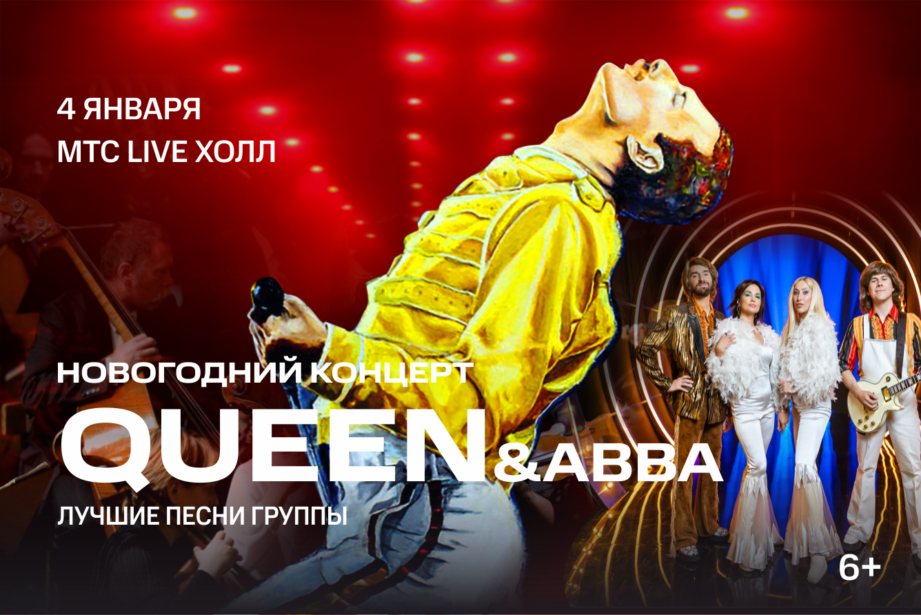 Концерт «Queen & ABBA», МТС Live Холл в Челябинске - купить билеты на MTC  Live