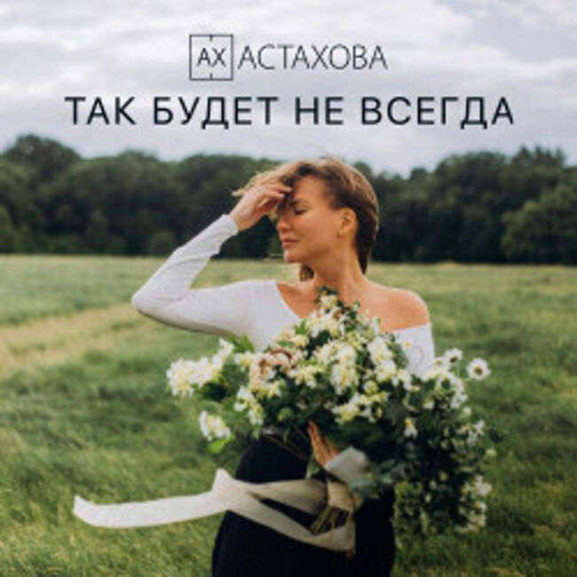 Концерт Ирины Астаховой «Так будет всегда»