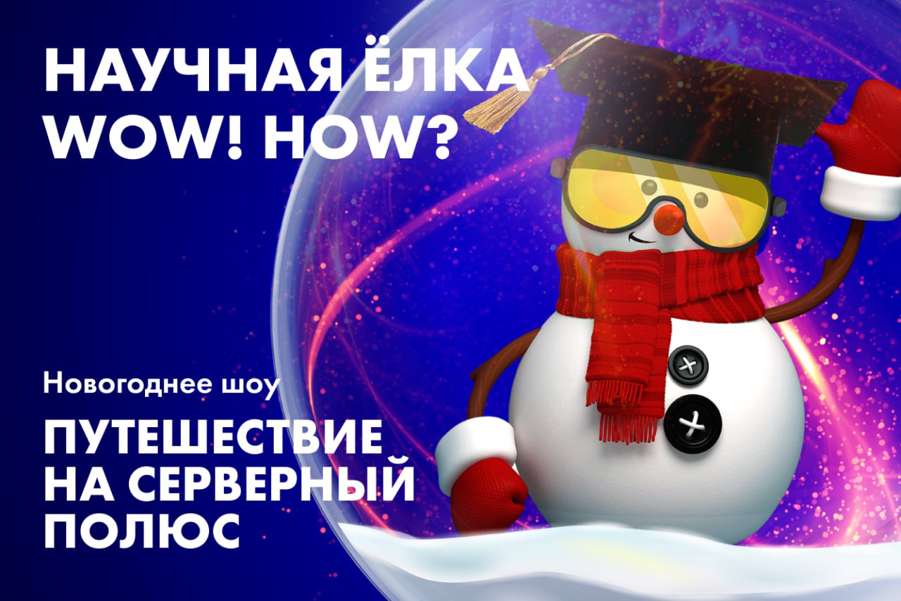 Шоу «Научная ёлка WOW! HOW?», Культурный центр ЗИЛ в Москве - купить билеты  на MTC Live