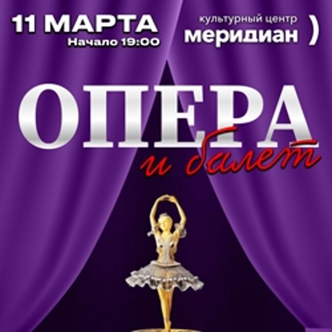Концерт «Опера и Балет»