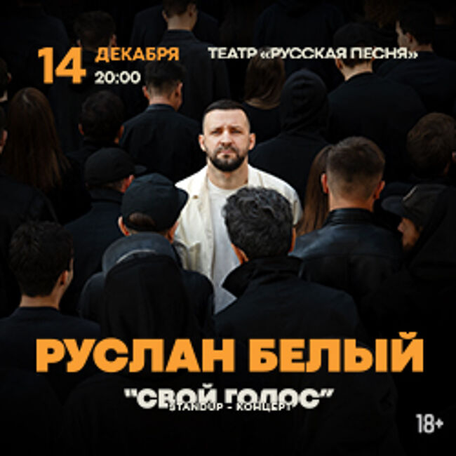 Концерт Руслана Белого «Свой голос»