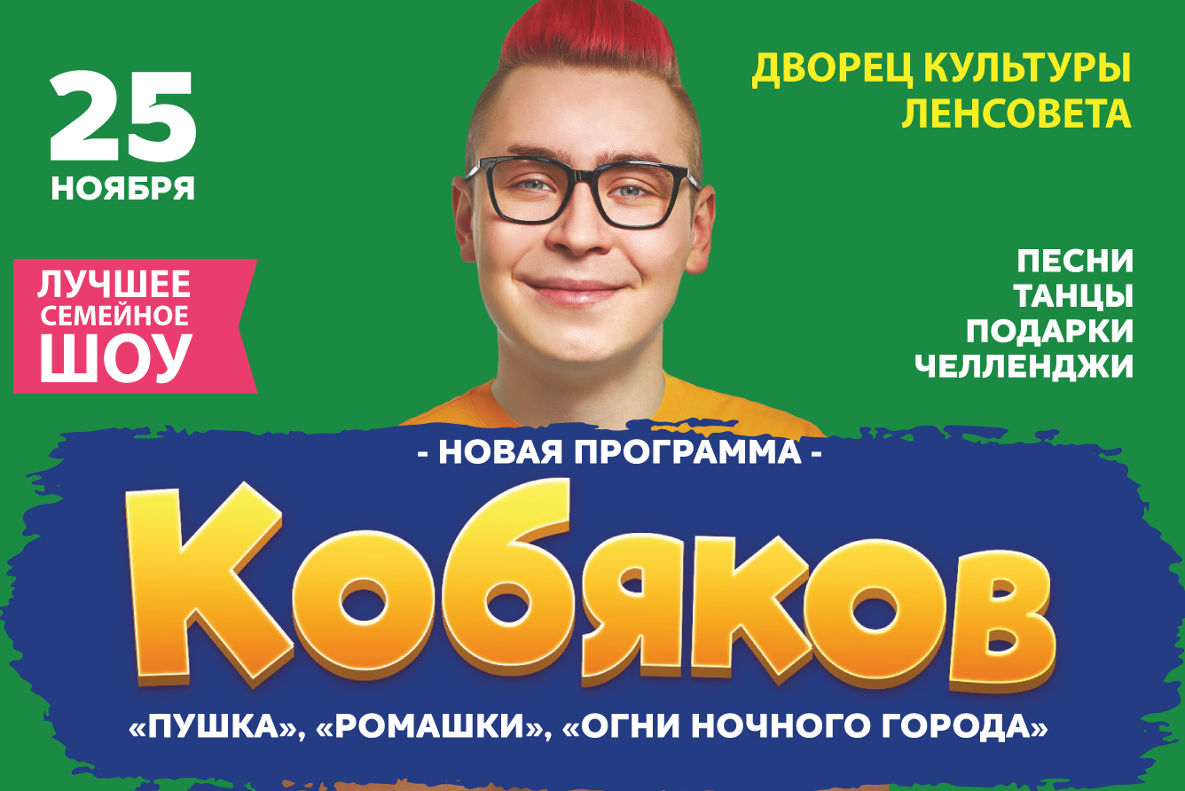 Шоу Кобякова.