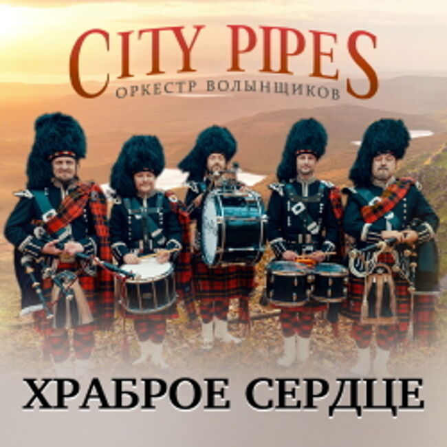 Концерт оркестра волынщиков «City Pipes». «Храброе Сердце»