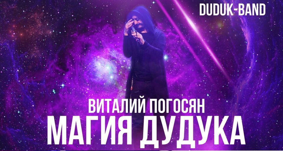 Концерт «Магия дудука. Виталий Погосян и Duduk band»