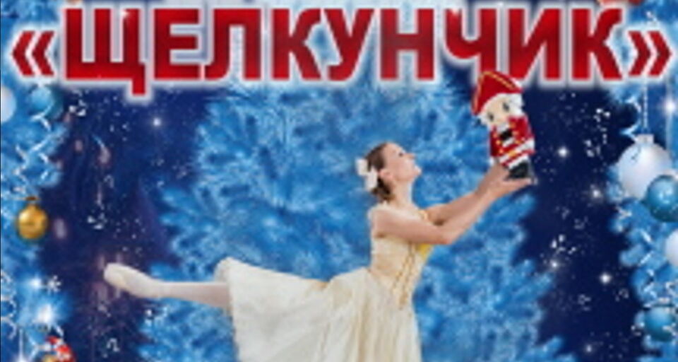 Новогодний Сказочный Балет «Щелкунчик»