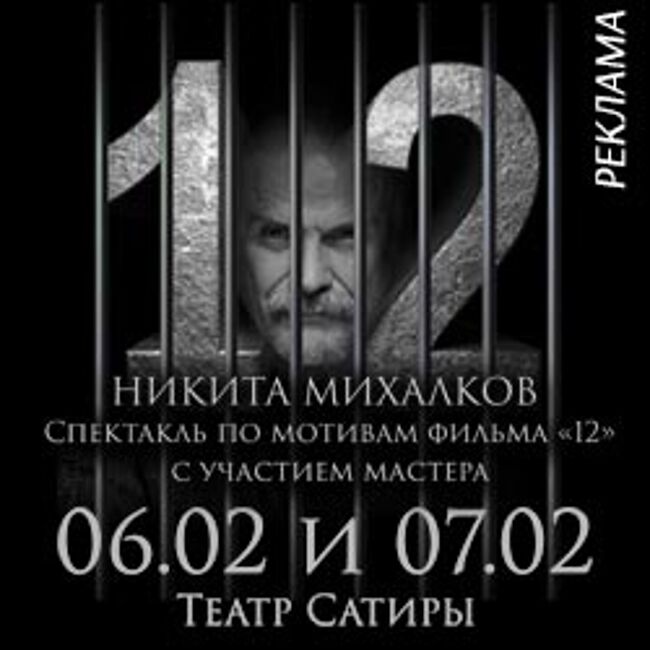 Спектакль «12» Никита Михалков»