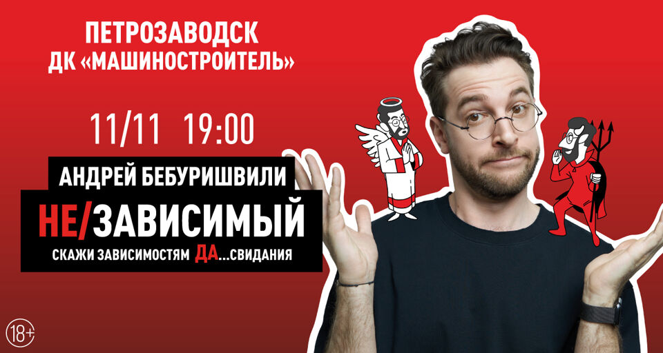 Концерт «Андрей Бебуришвили. Stand Up»