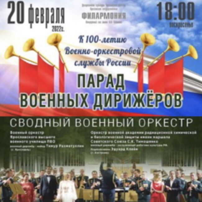 Концерт «Парад военных дирижёров»