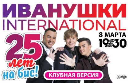 Концерт группы «Иванушки International» «25 лет на бис» Клубная версия