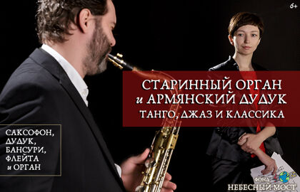 Концерт «Старинный орган и армянский дудук. Танго, джаз и классика»