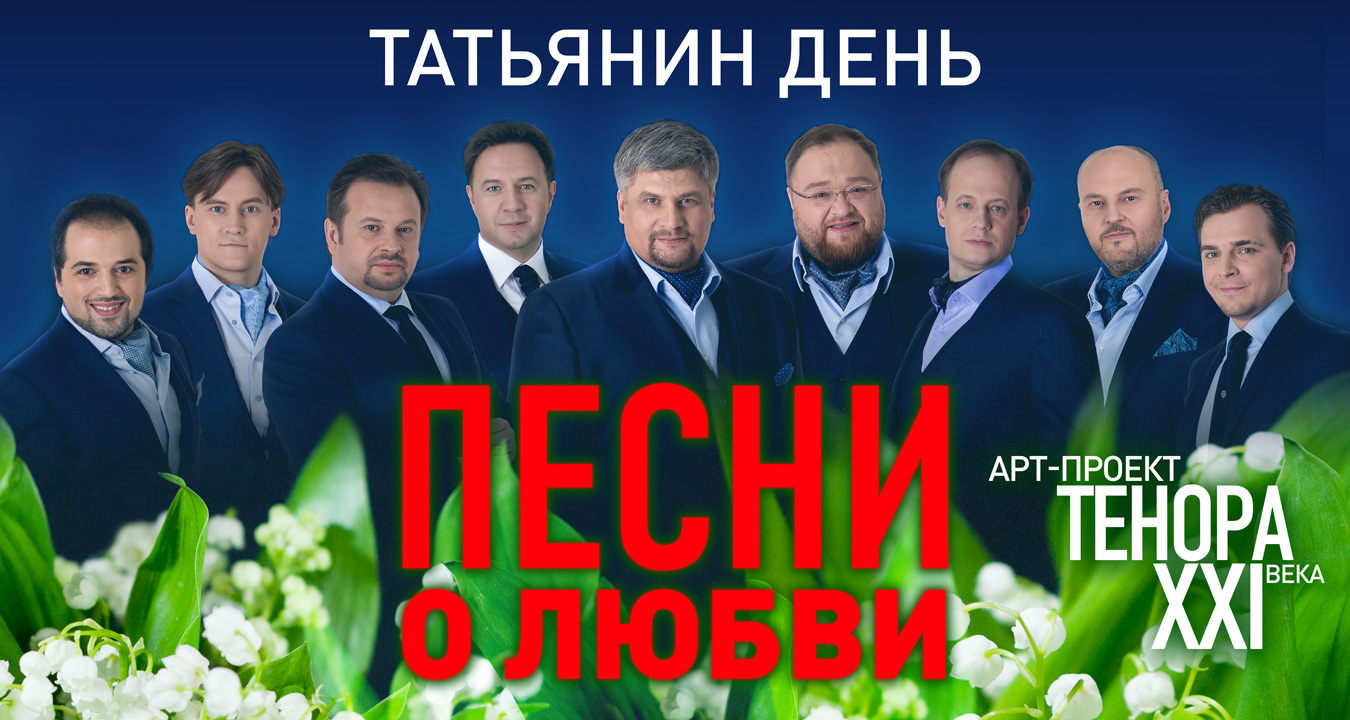 Концерт «Татьянин день», Дом музыки в Москве - купить билеты на MTC Live